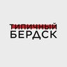 Типичный Бердск
