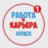 Работа в Бердске