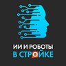 ИИ и роботы в стройке