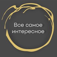 Все самое интересное