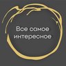 Все самое интересное