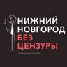 Нижний Новгород БЕЗ ЦЕНЗУРЫ