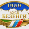 Альплагерь "Безенги"