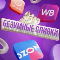 БЕЗУМНЫЕ СЛИВки и скидки