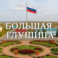 Большая Глушица | Бесплатные объявления