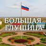 Большая Глушица | Бесплатные объявления