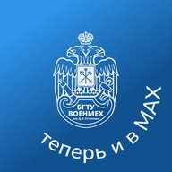 БГТУ «ВОЕНМЕХ» им. Д.Ф. Устинова