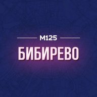 Бибирево М125