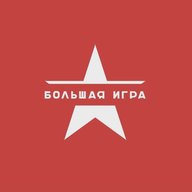 Большая Игра | История и Факты