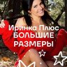ИРИНКА плюс Одежда больших размеров