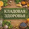Кладовая здоровья!💫✨
