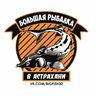 Большая Рыбалка в Астрахани