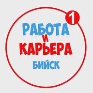 Работа в Бийске