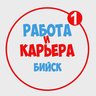 Работа в Бийске