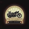 Мотоателье Ретроцикл - реставрация мотоциклов