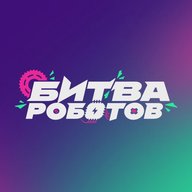 Битва роботов
