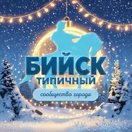 Бийск
