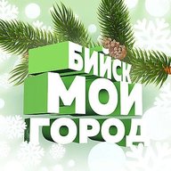 БИЙСК - МОЙ ГОРОД!