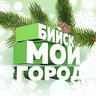 БИЙСК - МОЙ ГОРОД!