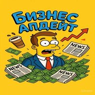 Бизнес-апдейт