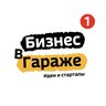 БИЗНЕС В ГАРАЖЕ | ИДЕИ | СТАРТАПЫ | 2026