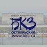 БКЗ Октябрьский