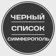 Черный список Симферополь