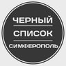Черный список Симферополь