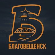 Благовещенск