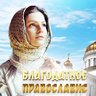 Благодатное православие
