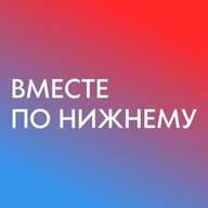Вместе по Нижнему - места, локации, мероприятия, афиша в НиНо