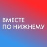 Вместе по Нижнему - места, локации, мероприятия, афиша в НиНо