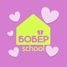 БОБЁР.school