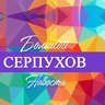 Большой Серпухов - новости