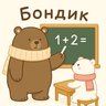 Бондик. Учимся вместе