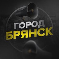 Город Брянск