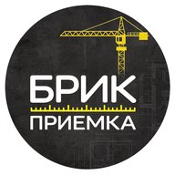 Брик Приемка | Приемка квартир