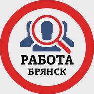 РАБОТА БРЯНСК