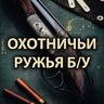 ОХОТНИЧЬИ РУЖЬЯ БУ