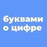 БУКВАМИ о ЦИФРЕ