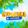 Бурцевка | Первый Рославльский