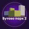 Бутово Парк 2 (Дрожжино)