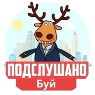 Подслушано Буй