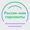 Россия — мои горизонты