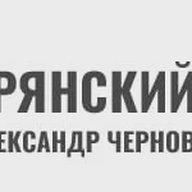 Брянский Ворчун