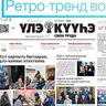 🚀🗞️"Үлэ күүһэ"/Горнай сонуннара
