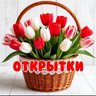 Открытки и поздравления