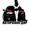 АвтоРынок ДНР