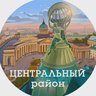 Центральный район (Санкт-Петербург, Питер, СПб)