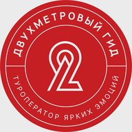 Двухметровый гид